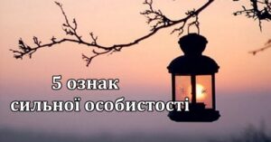 5 рис характеру, які доводять, що ви – сильна особистість