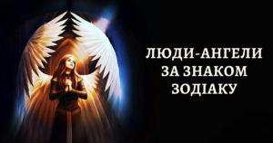 Люди-ангели за знаком Зодіаку: вони — справжнє втілення чистоти і краси