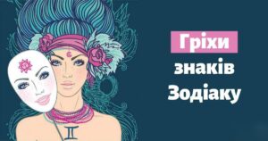 Гороскоп особливостей характеру: до якого пороку схильний кожен Знак Зодіаку
