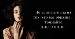 Будьте кращими за тих, хто робить вам боляче