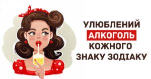 Улюблений алкогольний напій за знаком Зодіаку. А ми вгадали твій?
