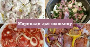 П’ять смачних рецептів маринадів для шашлику. Візьміть собі на замітку
