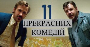 Підбірка комедій для веселого вечора