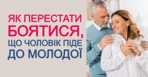 Як перестати боятися, що чоловік піде до молодої