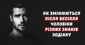 Як змінюються після весілля чоловіки різних знаків Зодіаку. Дізнайся, що на тебе чекає