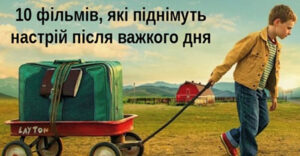10 фільмів, які піднімуть настрій після важкого дня