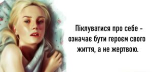 «Справжня турбота про себе – це не ванна з піною і не тістечка…»