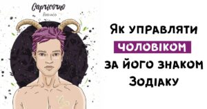 Як управляти чоловіками за знаком Зодіаку: секрети любовної астрології