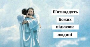 15 підказок людині від Бога. До них варто прислухатися, щоб жити довго і щасливо!