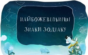 Найбожевільніші знаки Зодіаку. Який знак Зодіаку менше всього дружить з головою