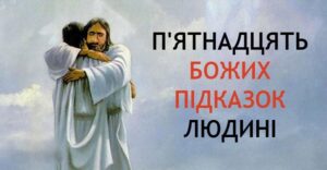 П’ятнадцять підказок людині згори. До них варто прислухатися, щоб жити довго і щасливо! Згоден на всі 100%