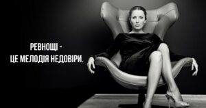 Мудра жінка ніколи не ревнує, і ось чому