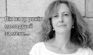 Мені 43 роки. Я живу в місті разом зі своїм молодим чоловіком. Він на 19 років молодший за мене