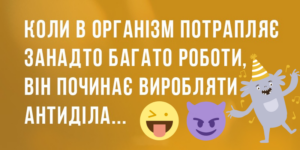 Жарти для гарного настрою