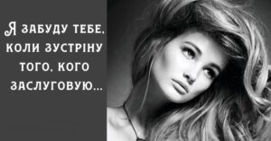 Я забуду тебе, коли зустріну того, кого заслуговую