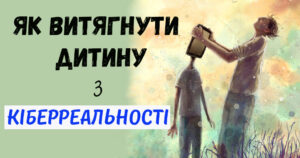 Як витягнути дитину з кіберреальності