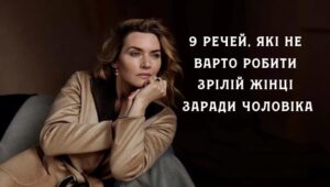 9 речей, які не варто робити зрілій жінці заради чоловіка