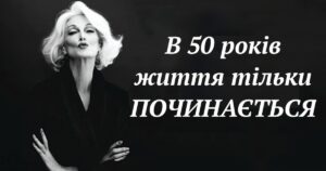 Ось що вам треба знати, якщо вам 50