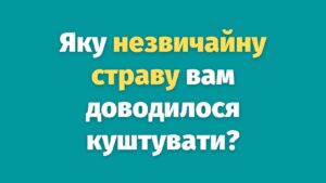 20 прикладів незвичайних страв, які одного разу наважилися замовити люди