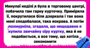 Повернулася додому я з порожніми руками та зіпсованим настроєм. А все через те, що я вирішила зекономити та купила звичайну сіру куртку