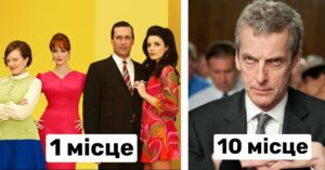 10 серіалів, які експерти назвали найкращими в XXI столітті