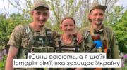 Батько з синами пліч-о-пліч боронять Україну у лавах ЗСУ